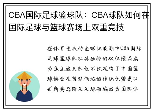 CBA国际足球篮球队：CBA球队如何在国际足球与篮球赛场上双重竞技