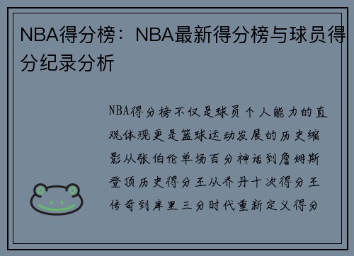 NBA得分榜：NBA最新得分榜与球员得分纪录分析