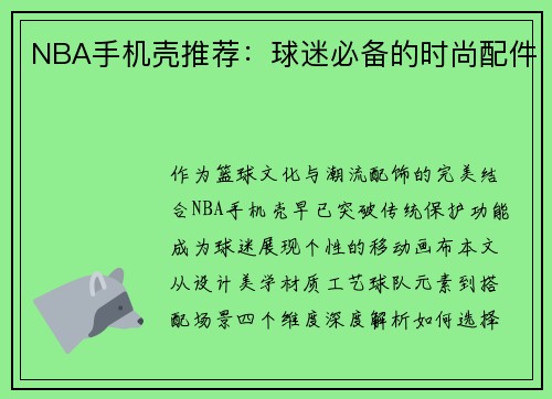 NBA手机壳推荐：球迷必备的时尚配件