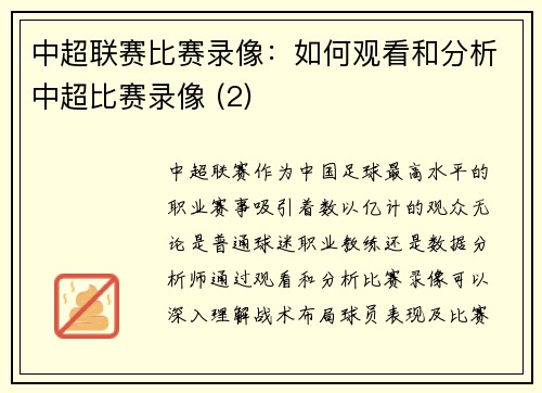 中超联赛比赛录像：如何观看和分析中超比赛录像 (2)
