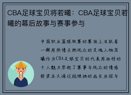 CBA足球宝贝将若曦：CBA足球宝贝若曦的幕后故事与赛事参与