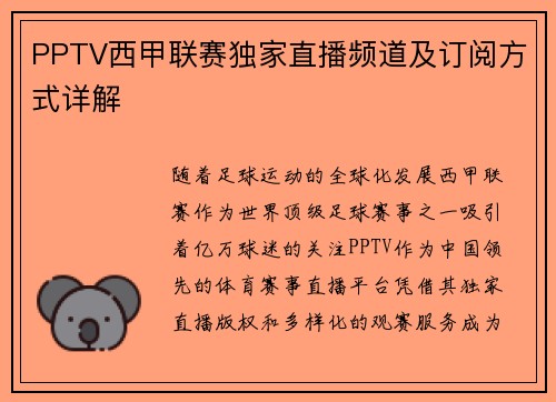PPTV西甲联赛独家直播频道及订阅方式详解