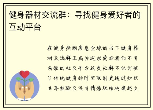 健身器材交流群：寻找健身爱好者的互动平台