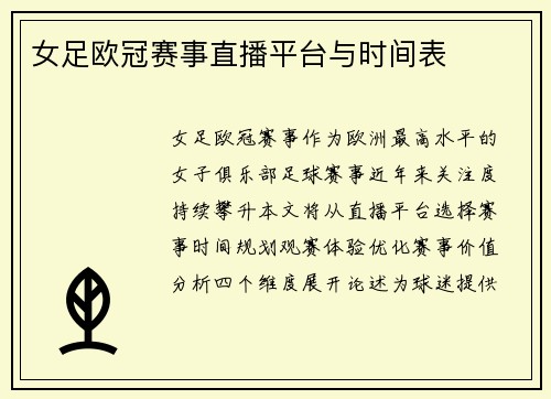 女足欧冠赛事直播平台与时间表