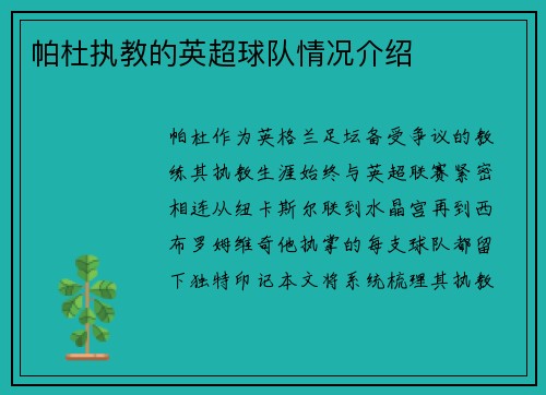 帕杜执教的英超球队情况介绍