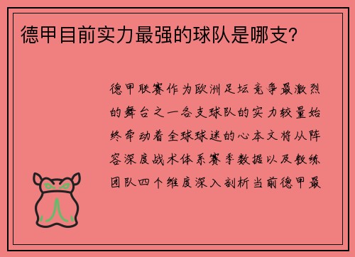 德甲目前实力最强的球队是哪支？