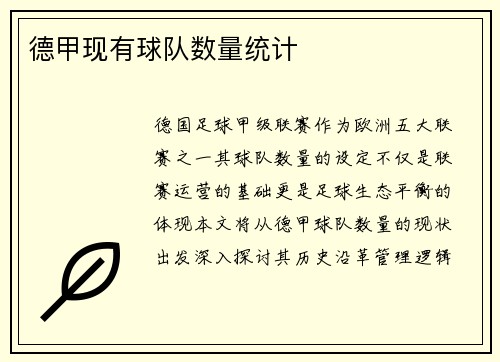 德甲现有球队数量统计