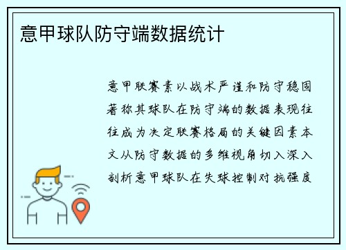 意甲球队防守端数据统计