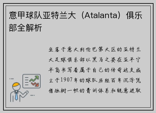 意甲球队亚特兰大（Atalanta）俱乐部全解析