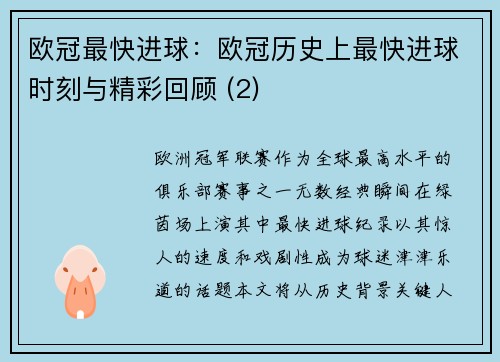 欧冠最快进球：欧冠历史上最快进球时刻与精彩回顾 (2)