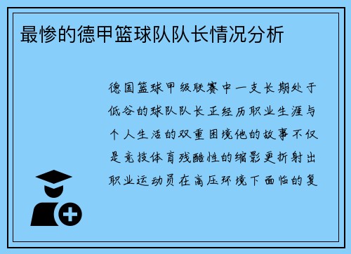 最惨的德甲篮球队队长情况分析