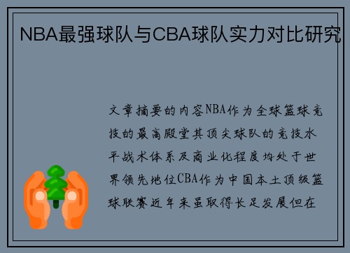 NBA最强球队与CBA球队实力对比研究
