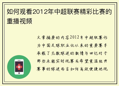 如何观看2012年中超联赛精彩比赛的重播视频