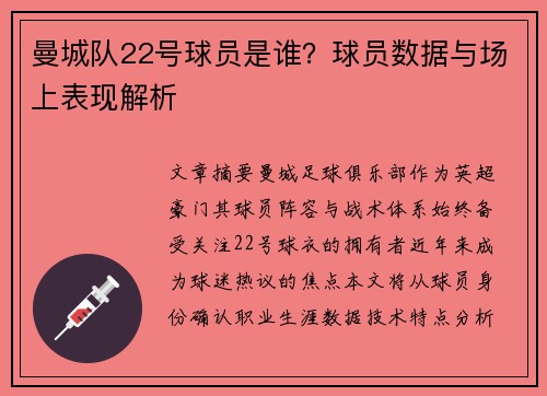 曼城队22号球员是谁？球员数据与场上表现解析