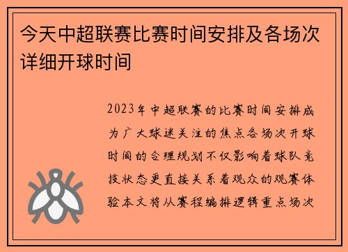 今天中超联赛比赛时间安排及各场次详细开球时间
