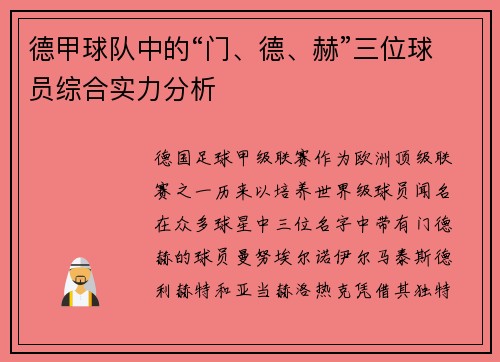 德甲球队中的“门、德、赫”三位球员综合实力分析
