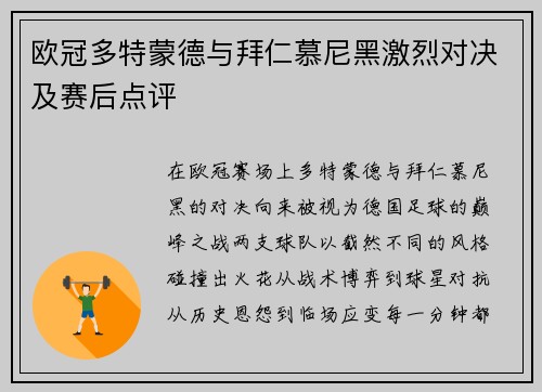 欧冠多特蒙德与拜仁慕尼黑激烈对决及赛后点评