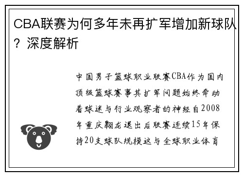 CBA联赛为何多年未再扩军增加新球队？深度解析