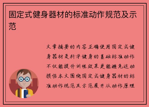 固定式健身器材的标准动作规范及示范
