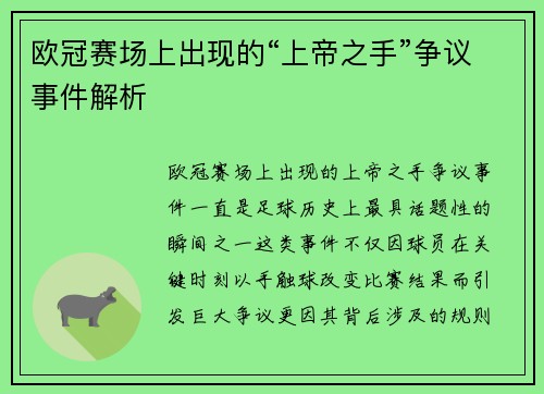 欧冠赛场上出现的“上帝之手”争议事件解析