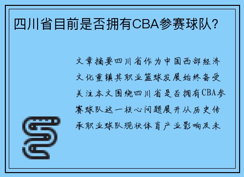 四川省目前是否拥有CBA参赛球队？