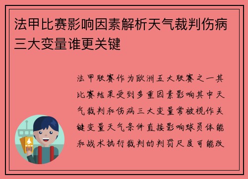 法甲比赛影响因素解析天气裁判伤病三大变量谁更关键