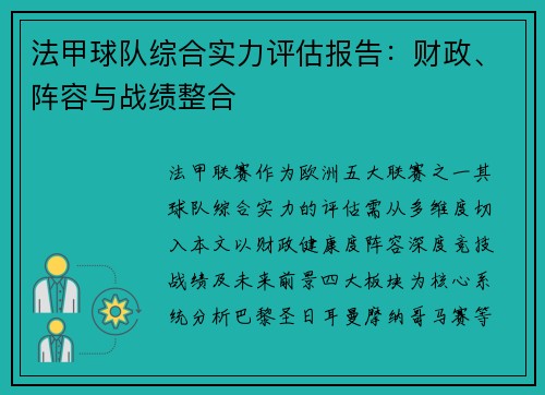 法甲球队综合实力评估报告：财政、阵容与战绩整合