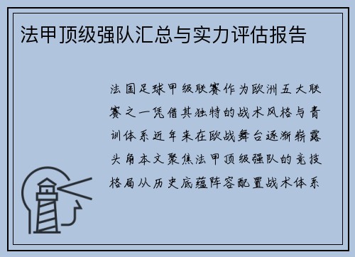法甲顶级强队汇总与实力评估报告