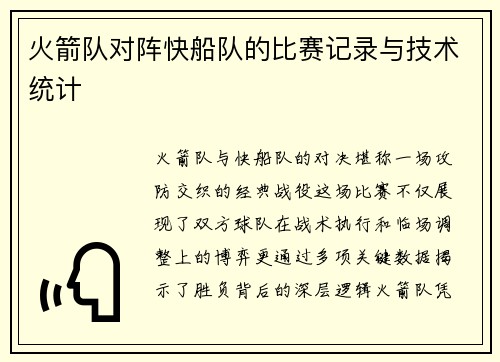 火箭队对阵快船队的比赛记录与技术统计