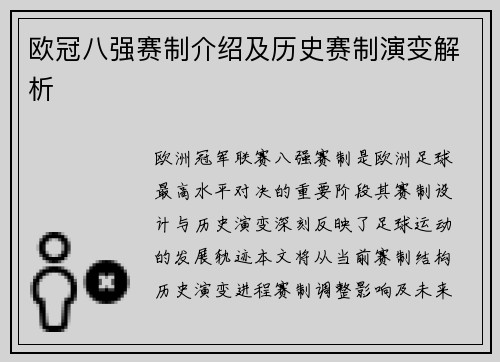 欧冠八强赛制介绍及历史赛制演变解析