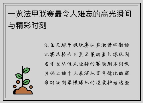 一览法甲联赛最令人难忘的高光瞬间与精彩时刻