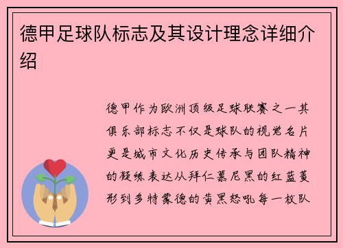 德甲足球队标志及其设计理念详细介绍