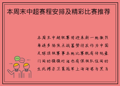 本周末中超赛程安排及精彩比赛推荐