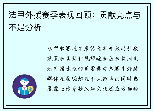 法甲外援赛季表现回顾：贡献亮点与不足分析