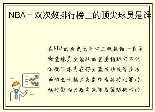 NBA三双次数排行榜上的顶尖球员是谁