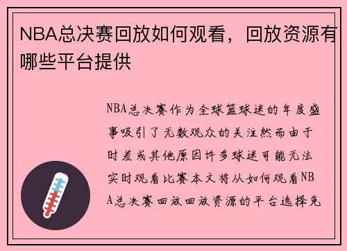 NBA总决赛回放如何观看，回放资源有哪些平台提供