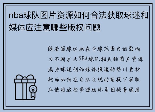 nba球队图片资源如何合法获取球迷和媒体应注意哪些版权问题