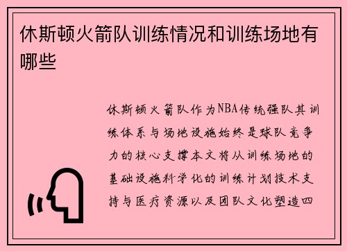 休斯顿火箭队训练情况和训练场地有哪些