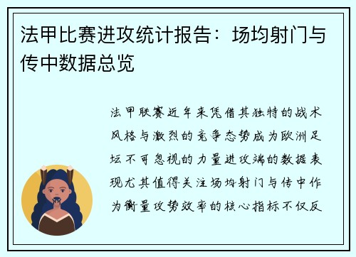 法甲比赛进攻统计报告：场均射门与传中数据总览