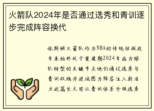 火箭队2024年是否通过选秀和青训逐步完成阵容换代