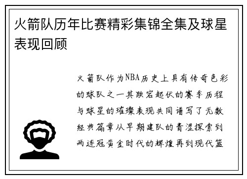 火箭队历年比赛精彩集锦全集及球星表现回顾