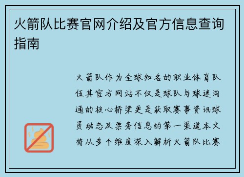 火箭队比赛官网介绍及官方信息查询指南