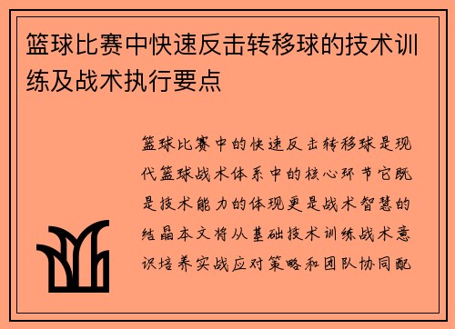 篮球比赛中快速反击转移球的技术训练及战术执行要点
