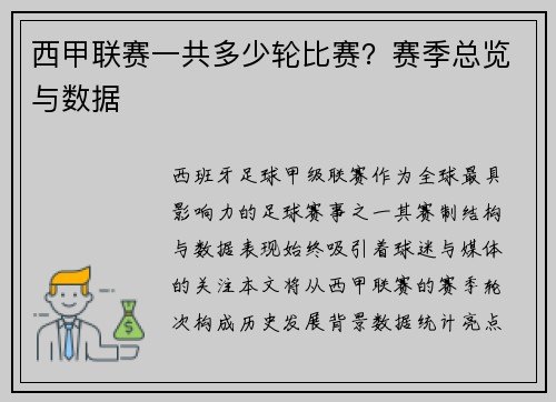 西甲联赛一共多少轮比赛？赛季总览与数据
